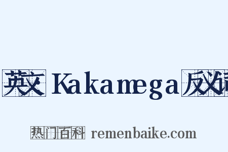 英文:Kakamega反义词是什么意思的图片